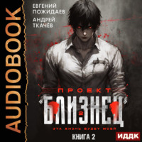 Проект «Близнец». Книга 2