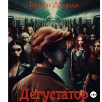 Дегустатор