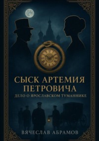 Сыск Артемия Петровича: Дело о Ярославском Туманнике