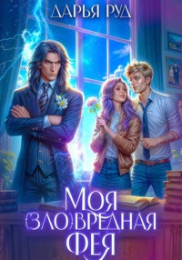 Моя (зло)вредная фея