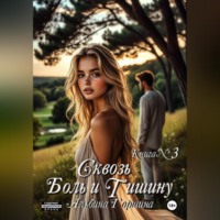 Сквозь боль и тишину. Книга 3