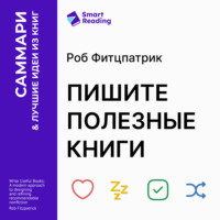 Пишите полезные книги. Как сделать, чтобы ваш нон-фикшен читали и рекомендовали. Роб Фитцпатрик. Саммари