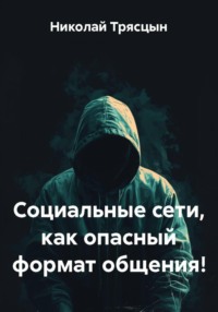 Социальные сети, как опасный формат общения!