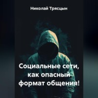 Социальные сети, как опасный формат общения!