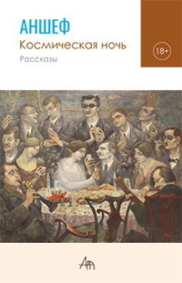 Космическая ночь