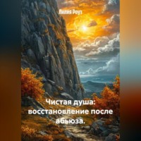 Чистая душа: восстановление после абьюза.