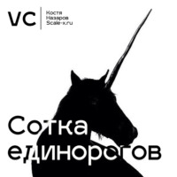 Сотка единорогов для VC