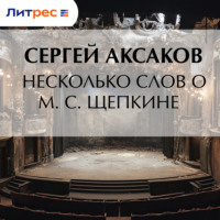 Несколько слов о М. С. Щепкине
