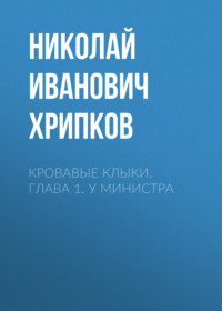 Кровавые клыки. Глава 1. У министра