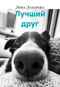 Лучший друг