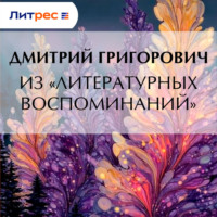 Из «Литературных воспоминаний»