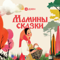 Мамины сказки
