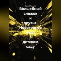 Волшебный снежок и друзья. Новогоднее чудо в детском саду