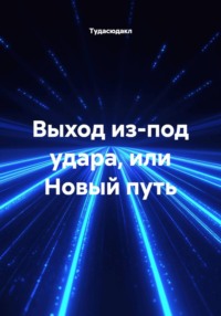 Выход из-под удара, или Новый путь