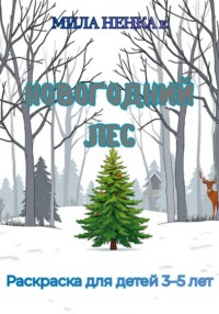 Новогодний Лес