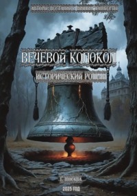 Вечевой колокол. Исторический роман