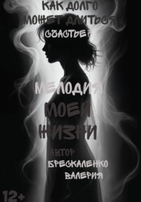 Мелодия моей жизни