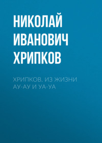 Хрипков. Из жизни Ау-Ау и Уа-Уа