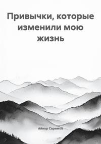 Привычки, которые меняют жизнь