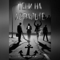 Тени на асфальте