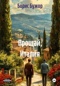 Прощай, Италия