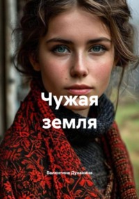 Чужая земля