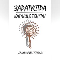 Заратустра. Капище Тенгри