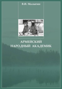 Армейский народный академик