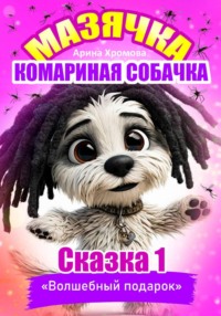 Мазячка – комариная собачка. СКАЗКА 1: «Волшебный подарок»