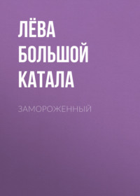 Замороженный