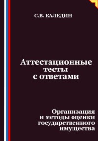 Аттестационные тесты с ответами. Организация и методы оценки государственного имущества