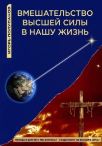 Вмешательство Высшей силы в нашу жизнь