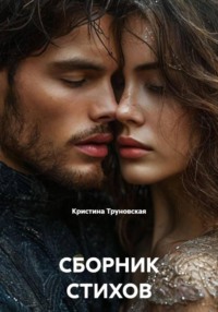 СБОРНИК СТИХОВ