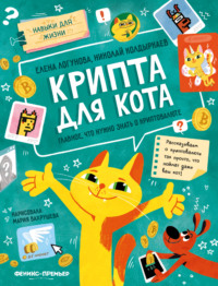 Крипта для кота. Главное, что нужно знать о криптовалюте