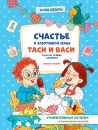 Счастье в заботливой семье Таси и Васи и другие чувства двойняшек