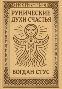 Рунические духи счастья