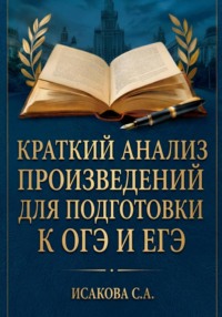 Краткий анализ произведений для подготовки к ОГЭ и ЕГЭ по литературе