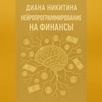 Нейропрограммирование на финансы