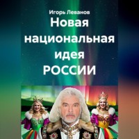 Новая национальная идея РОССИИ