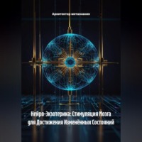 Нейро-Экзотерика: Стимуляция Мозга для Достижения Изменённых Состояний