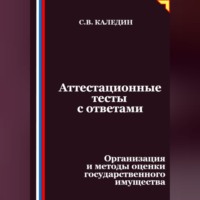 Аттестационные тесты с ответами. Организация и методы оценки государственного имущества