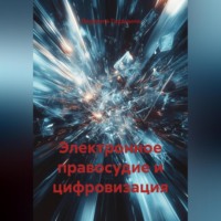 Электронное правосудие и цифровизация