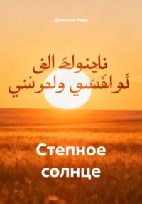 Степное солнце