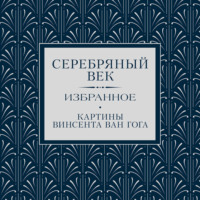 Серебряный век. Избранное