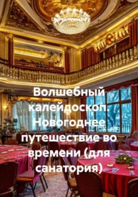 Волшебный калейдоскоп. Новогоднее путешествие во времени (для санатория)