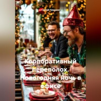 Корпоративный переполох. Новогодняя ночь в офисе