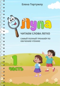 Лупа. Часть 1