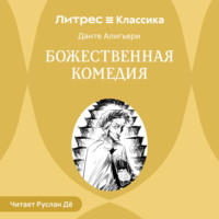 Божественная комедия
