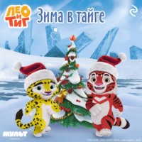 Лео и Тиг. Зима в тайге