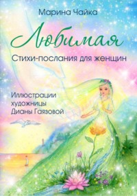 Любимая. Стихи-послания для женщин